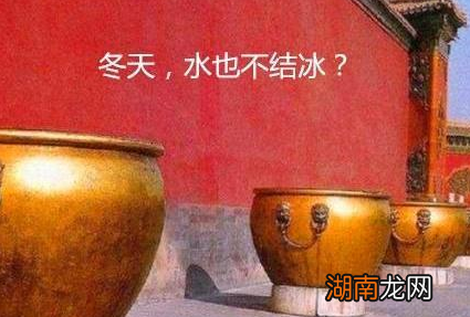 故宫大缸中的水是用来效仿的 冬天的时候水缸的水为什么不结冰