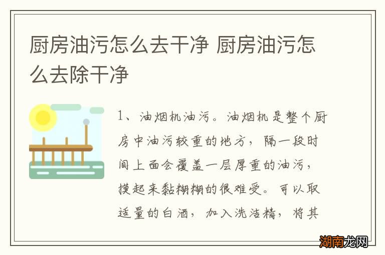 厨房油污怎么去干净 厨房油污怎么去除干净