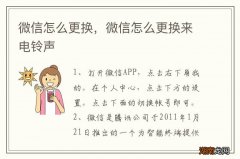 微信怎么更换，微信怎么更换来电铃声