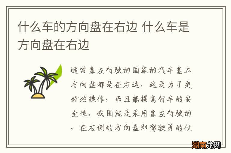 什么车的方向盘在右边 什么车是方向盘在右边