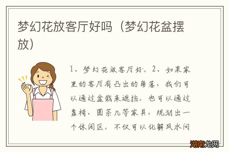 梦幻花盆摆放 梦幻花放客厅好吗