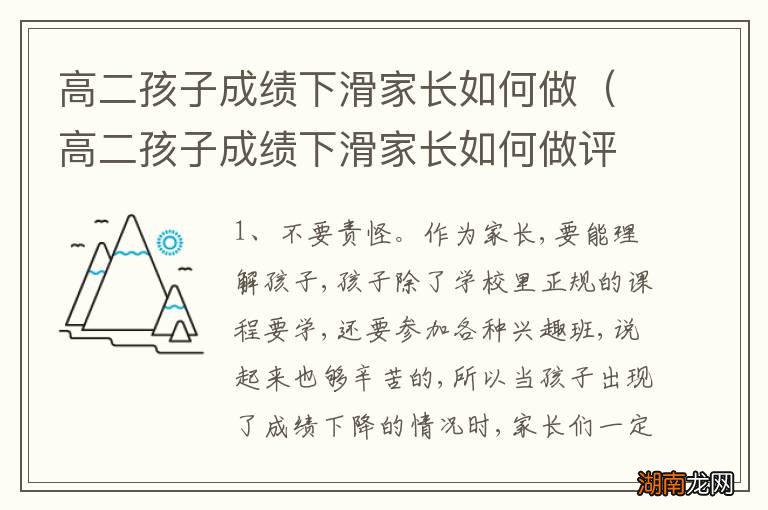 高二孩子成绩下滑家长如何做评价 高二孩子成绩下滑家长如何做