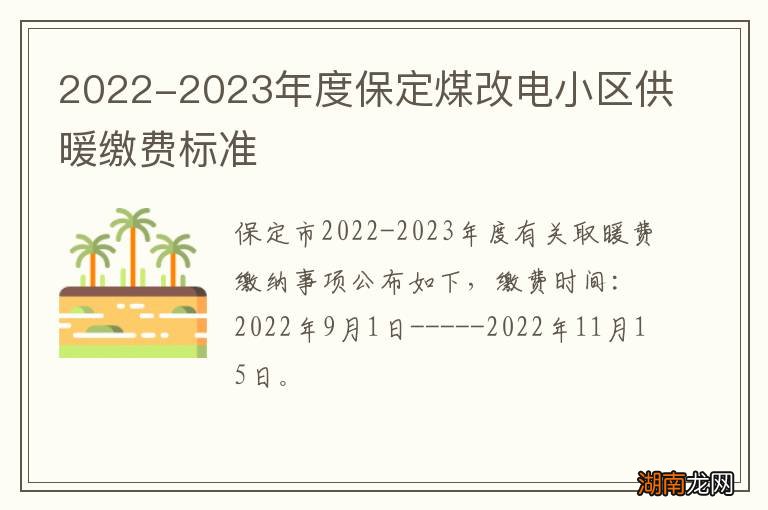 2022-2024年度保定煤改电小区供暖缴费标准