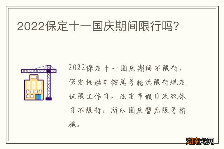 2022保定十一国庆期间限行吗？