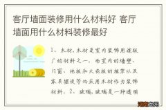 客厅墙面装修用什么材料好 客厅墙面用什么材料装修最好