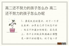 高二还不努力的孩子怎么办 高二还不努力的孩子怎么办呢