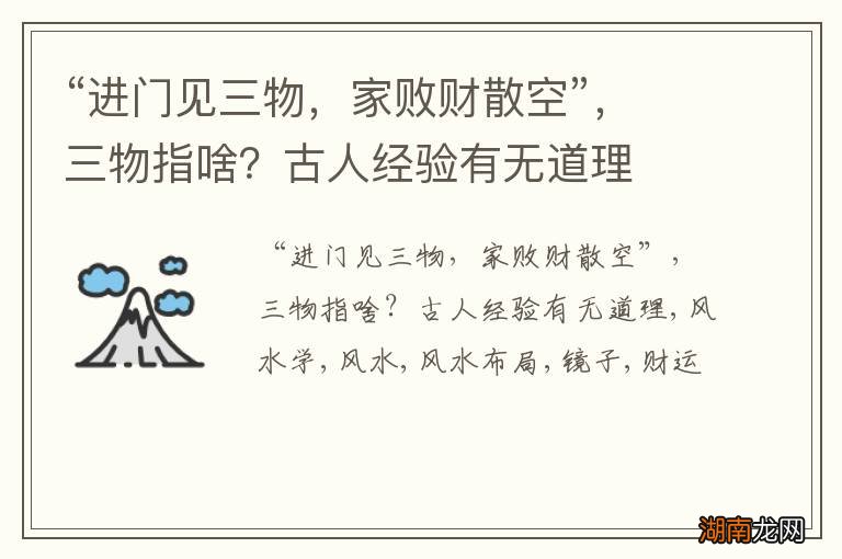 “进门见三物,家败财散空”,三物指啥?古人经验有无道理