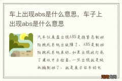 车上出现abs是什么意思，车子上出现abs是什么意思