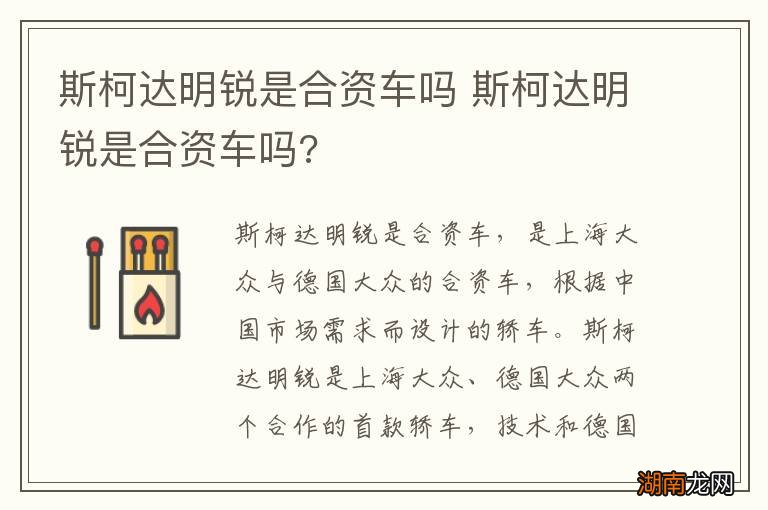 斯柯达明锐是合资车吗 斯柯达明锐是合资车吗?