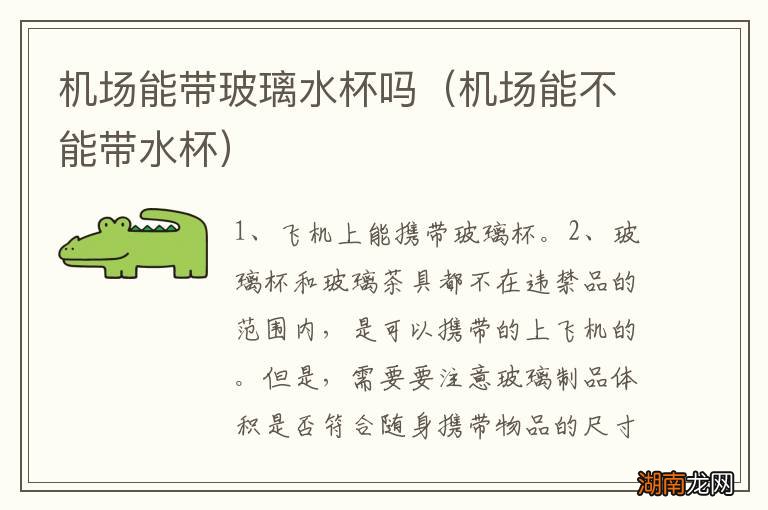 机场能不能带水杯 机场能带玻璃水杯吗