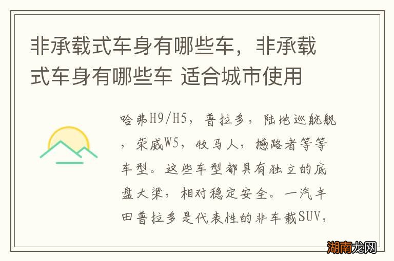 非承载式车身有哪些车，非承载式车身有哪些车 适合城市使用