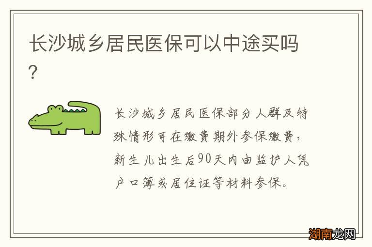 长沙城乡居民医保可以中途买吗？
