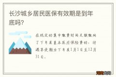 长沙城乡居民医保有效期是到年底吗？