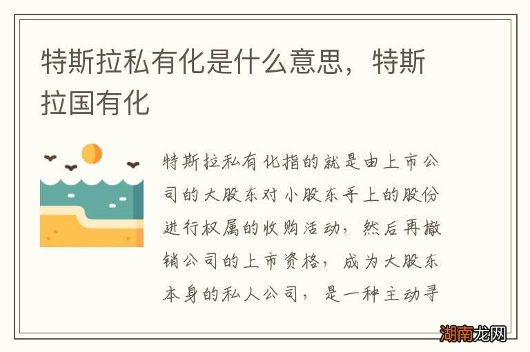 特斯拉私有化是什么意思,特斯拉国有化