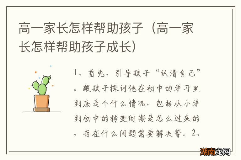 高一家长怎样帮助孩子成长 高一家长怎样帮助孩子