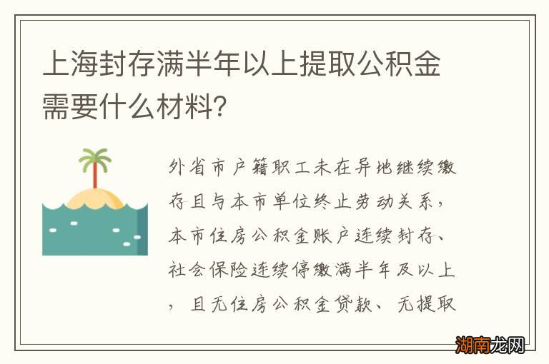 上海封存满半年以上提取公积金需要什么材料？