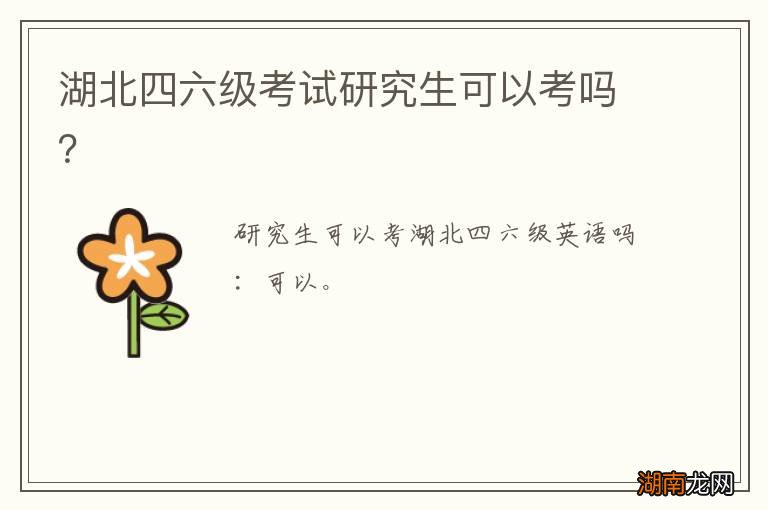 湖北四六级考试研究生可以考吗？