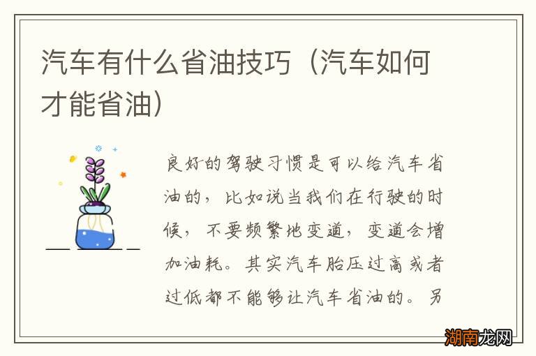 汽车如何才能省油 汽车有什么省油技巧