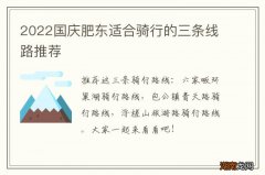 2022国庆肥东适合骑行的三条线路推荐