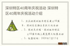 深圳特区40周年庆祝活动 深圳特区40周年庆祝活动介绍