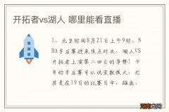 开拓者vs湖人 哪里能看直播