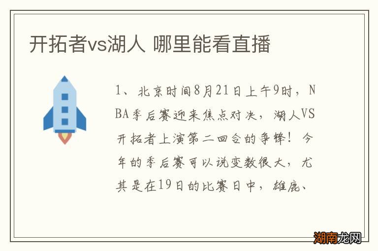 开拓者vs湖人 哪里能看直播
