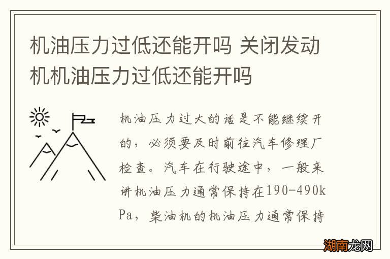 机油压力过低还能开吗 关闭发动机机油压力过低还能开吗