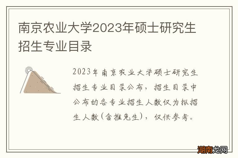 南京农业大学2024年硕士研究生招生专业目录