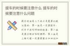 提车的时候要注意什么 提车的时候要注意什么问题