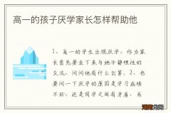 高一的孩子厌学家长怎样帮助他