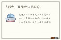 成都少儿互助金必须买吗？