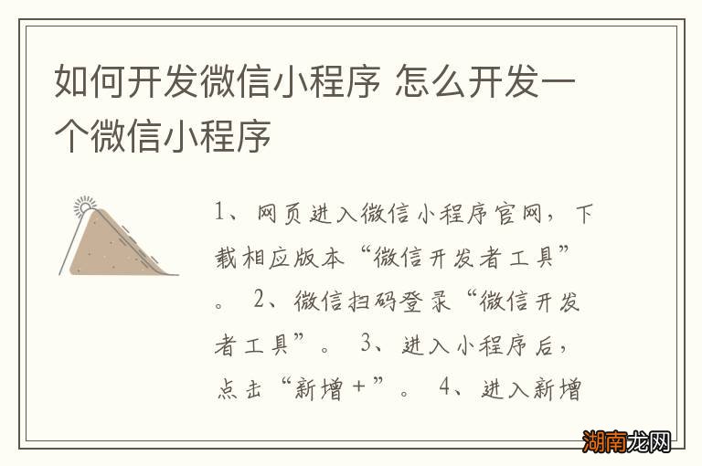 如何开发微信小程序 怎么开发一个微信小程序