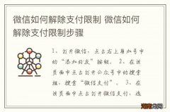 微信如何解除支付限制 微信如何解除支付限制步骤