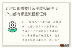 迁户口都需要什么手续和证件 迁户口都有哪些流程和证件