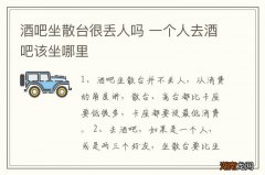 酒吧坐散台很丢人吗 一个人去酒吧该坐哪里