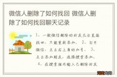 微信人删除了如何找回 微信人删除了如何找回聊天记录