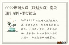 瓯越大道 2022温瑞大道南段通车时间+限行措施