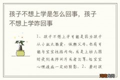 孩子不想上学是怎么回事，孩子不想上学咋回事