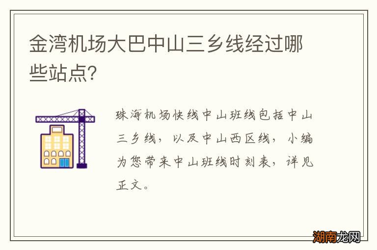 金湾机场大巴中山三乡线经过哪些站点?