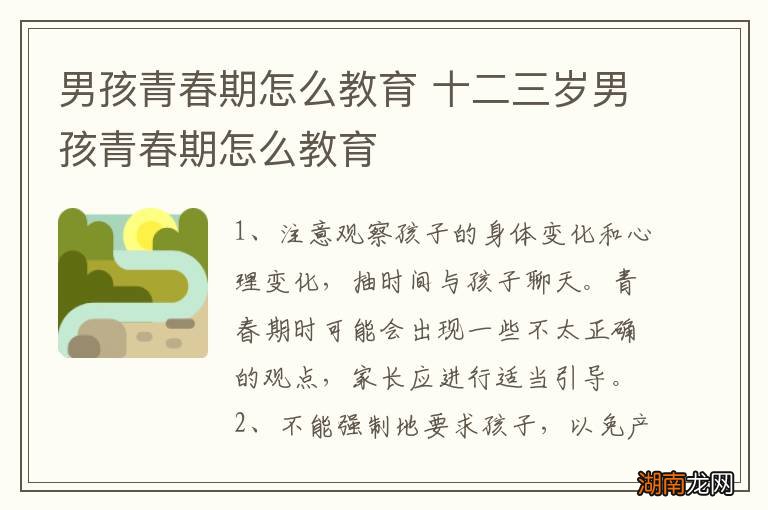 男孩青春期怎么教育 十二三岁男孩青春期怎么教育