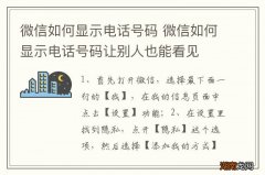 微信如何显示电话号码 微信如何显示电话号码让别人也能看见