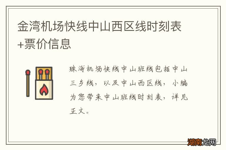 金湾机场快线中山西区线时刻表+票价信息