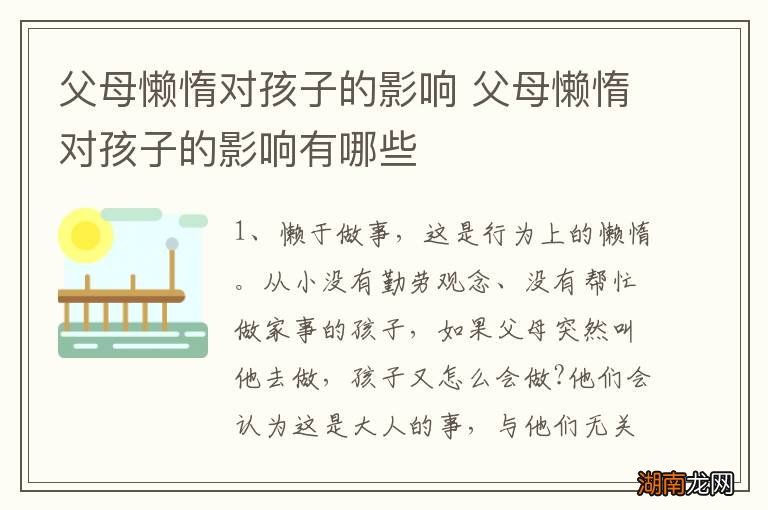 父母懒惰对孩子的影响 父母懒惰对孩子的影响有哪些