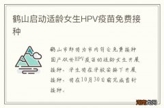 鹤山启动适龄女生HPV疫苗免费接种