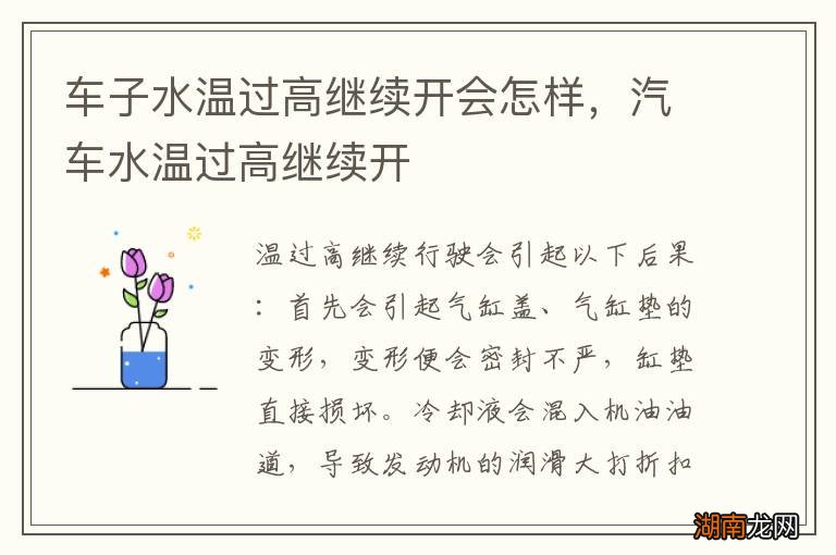 车子水温过高继续开会怎样,汽车水温过高继续开