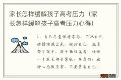 家长怎样缓解孩子高考压力心得 家长怎样缓解孩子高考压力
