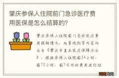 肇庆参保人住院前门急诊医疗费用医保是怎么结算的？