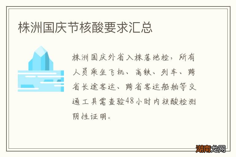 株洲国庆节核酸要求汇总