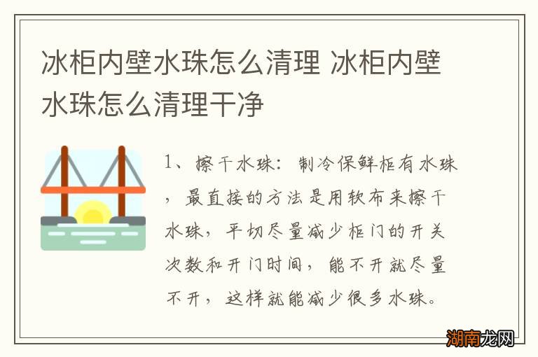 冰柜内壁水珠怎么清理 冰柜内壁水珠怎么清理干净