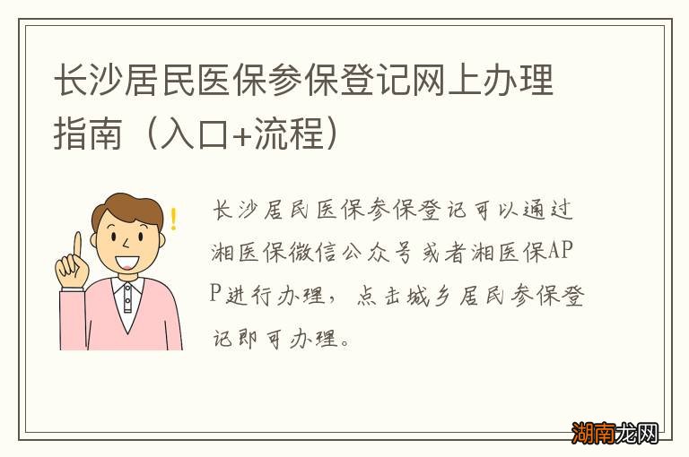 入口+流程 长沙居民医保参保登记网上办理指南